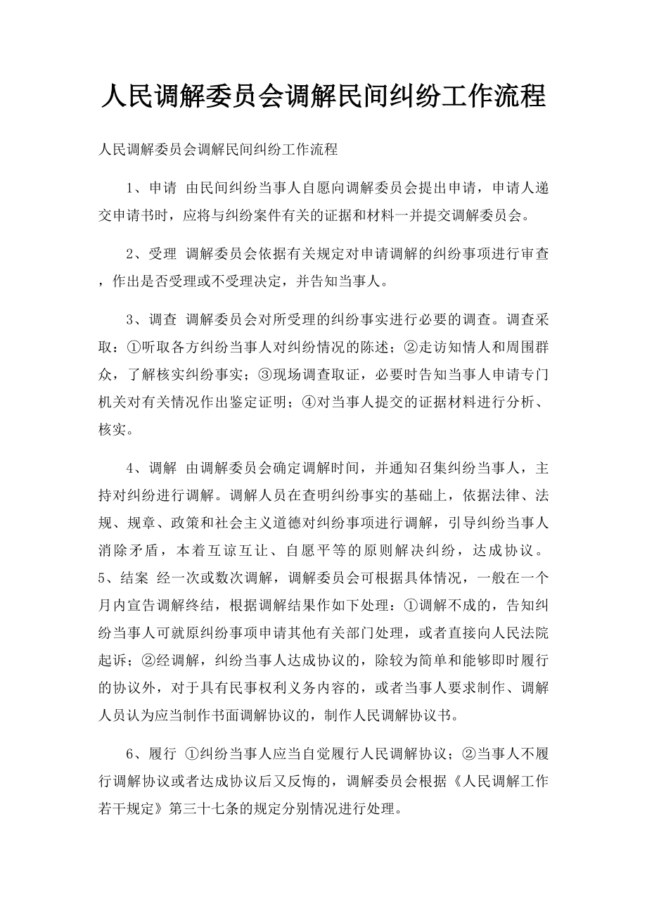 人民调解委员会调解民间纠纷工作流程.docx_第1页
