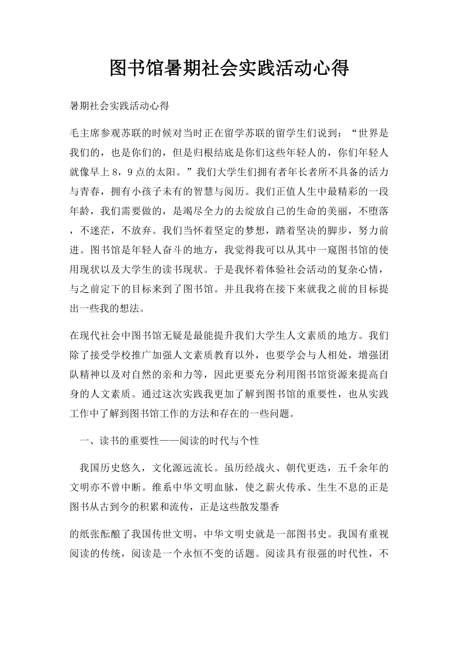 图书馆暑期社会实践活动心得.docx_第1页