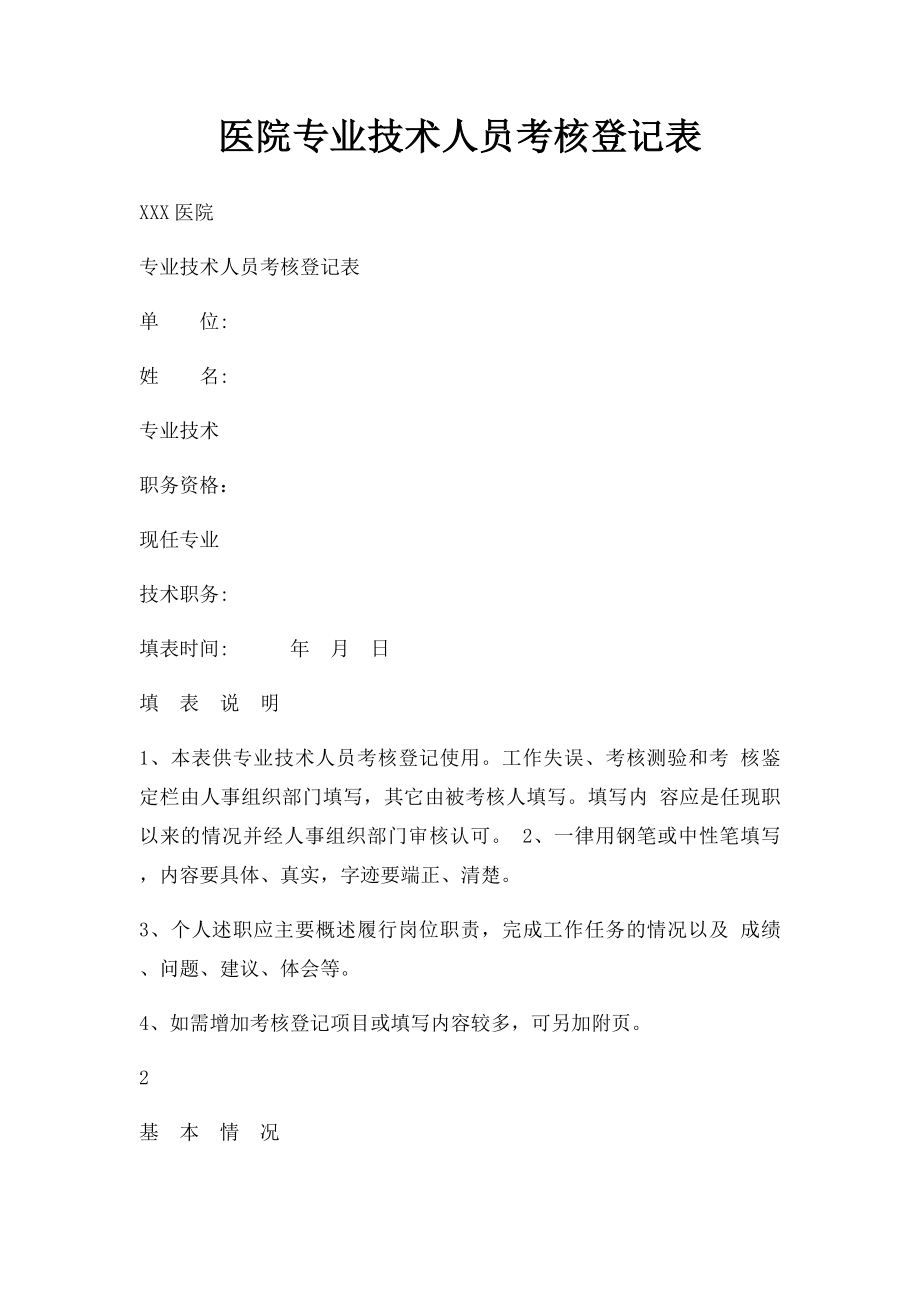 医院专业技术人员考核登记表.docx_第1页