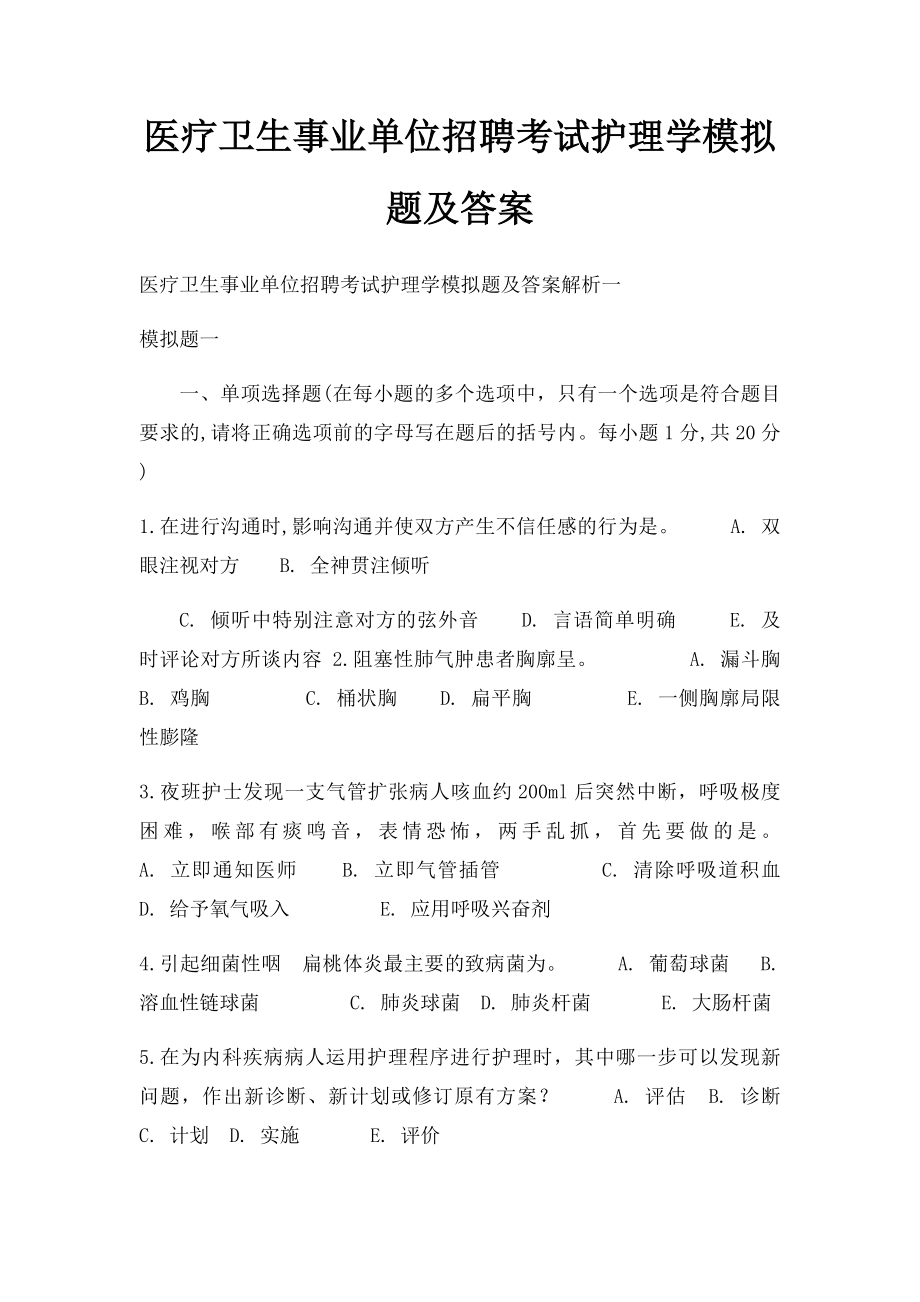 医疗卫生事业单位招聘考试护理学模拟题及答案.docx_第1页