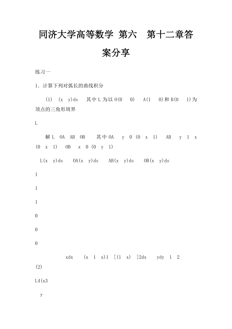 同济大学高等数学 第六第十二章答案分享(1).docx_第1页