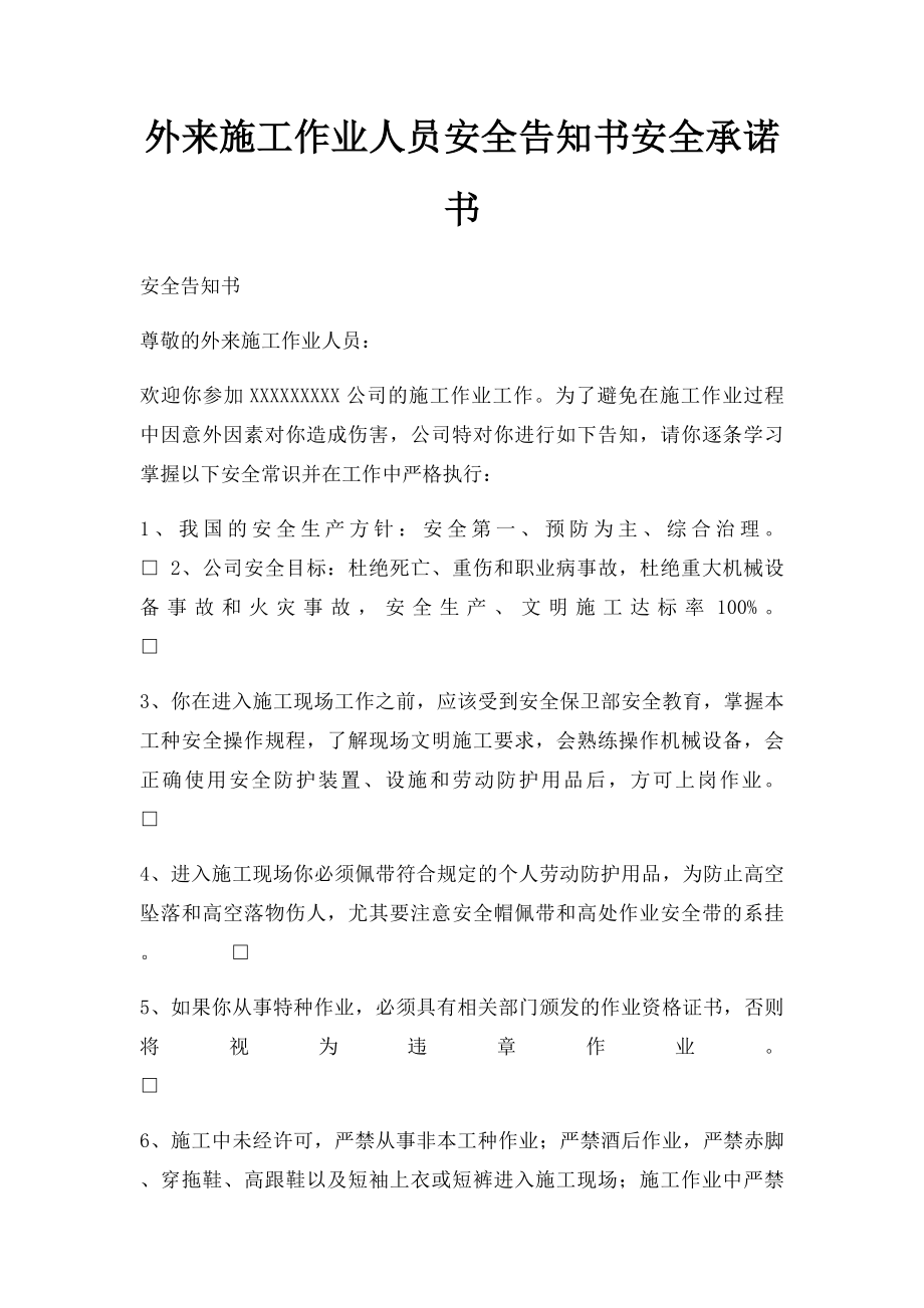 外来施工作业人员安全告知书安全承诺书.docx_第1页