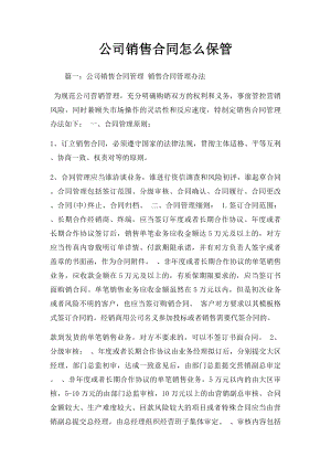 公司销售合同怎么保管.docx