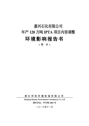 嘉兴石化有限公司产120万吨IPTA项目内容调整建设项目环境影响报告书.doc