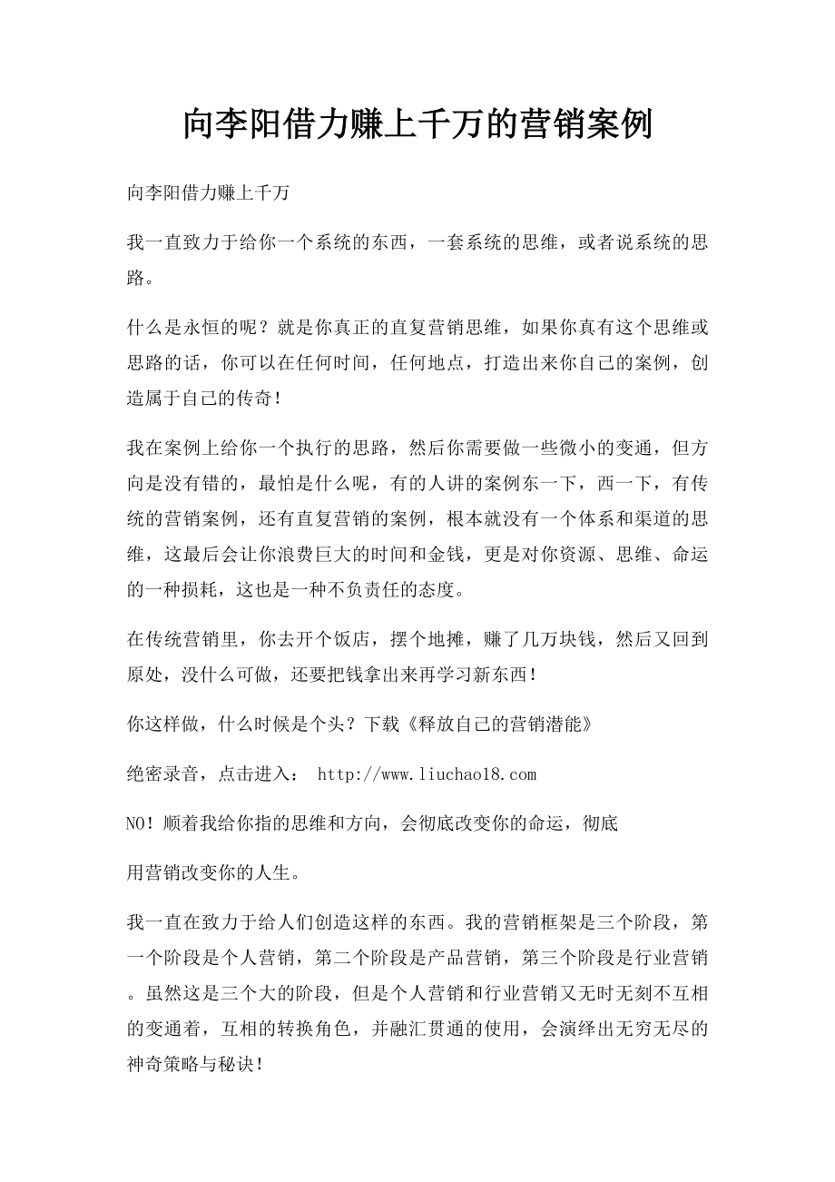 向李阳借力赚上千万的营销案例.docx_第1页