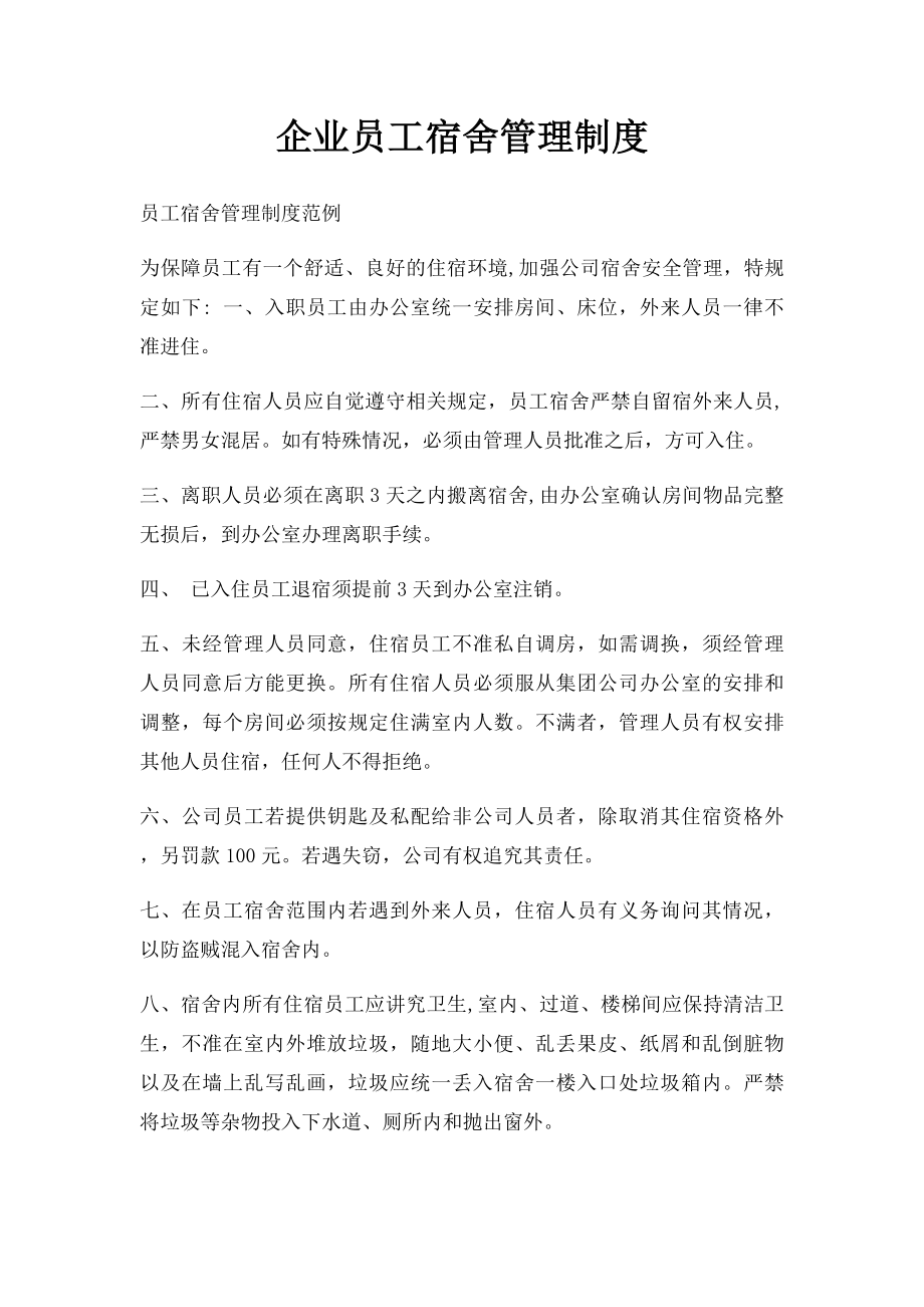 企业员工宿舍管理制度.docx_第1页