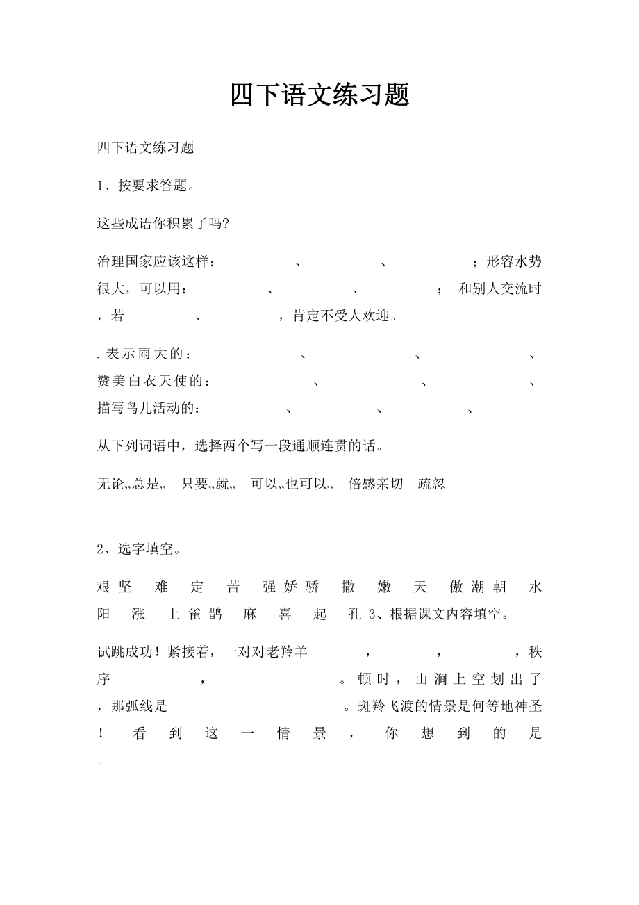 四下语文练习题.docx_第1页