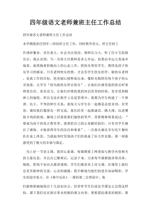 四年级语文老师兼班主任工作总结.docx