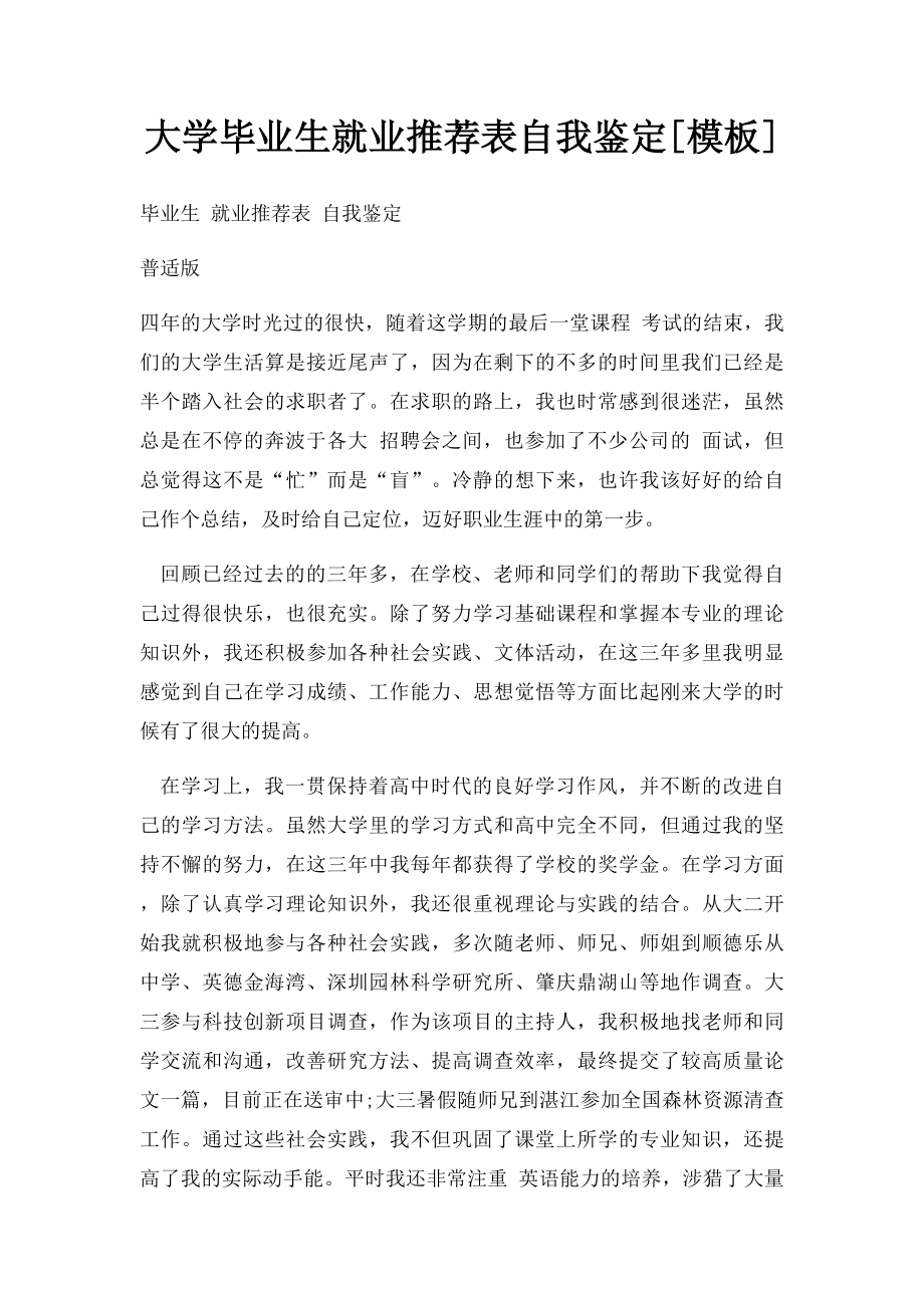 大学毕业生就业推荐表自我鉴定[模板].docx_第1页