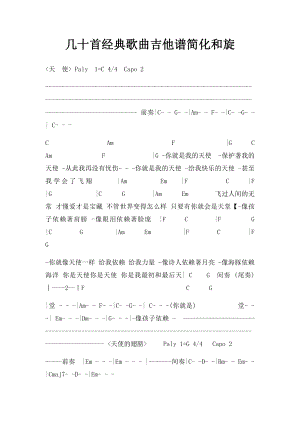 几十首经典歌曲吉他谱简化和旋.docx