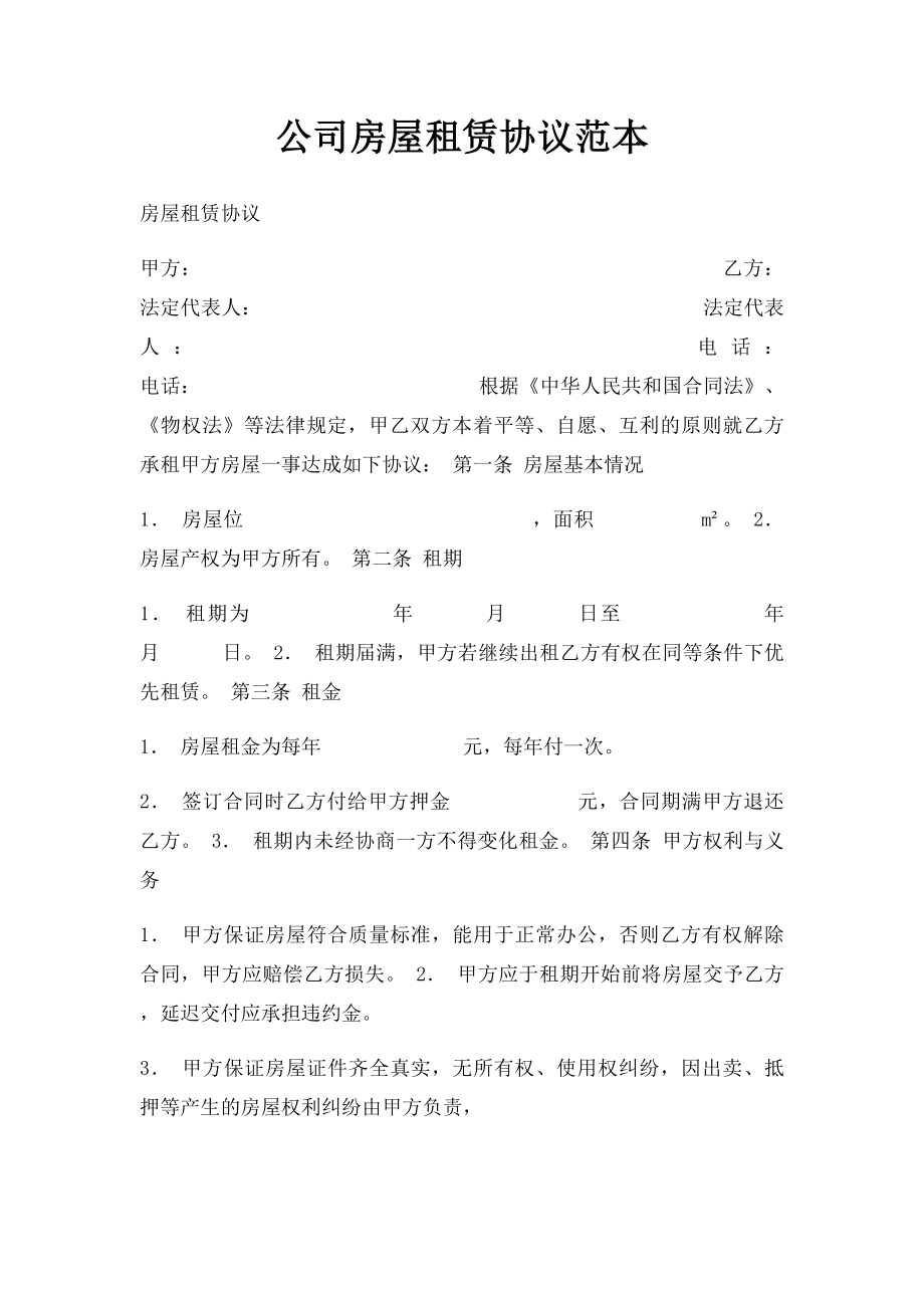 公司房屋租赁协议范本.docx_第1页