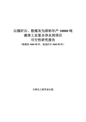 粉煤灰煤矸石为原料产10000吨液体复合净水剂可行性研究报告.doc