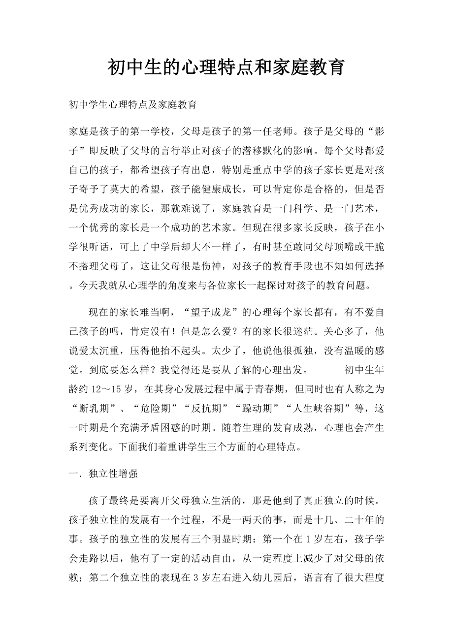 初中生的心理特点和家庭教育.docx_第1页