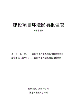 环境影响评价报告公示：和平和平冯福杰西医内科诊所[点击这里打开或下载]环评报告.doc