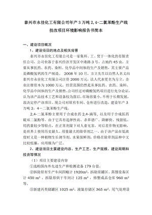 泰兴市永佳化工有限公司产3万吨2,4二氯苯酚生产线技改项目环境影响报告书.doc