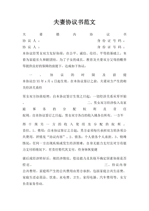 夫妻协议书范文(2).docx