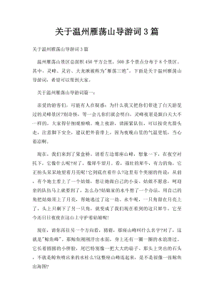 关于温州雁荡山导游词3篇.docx