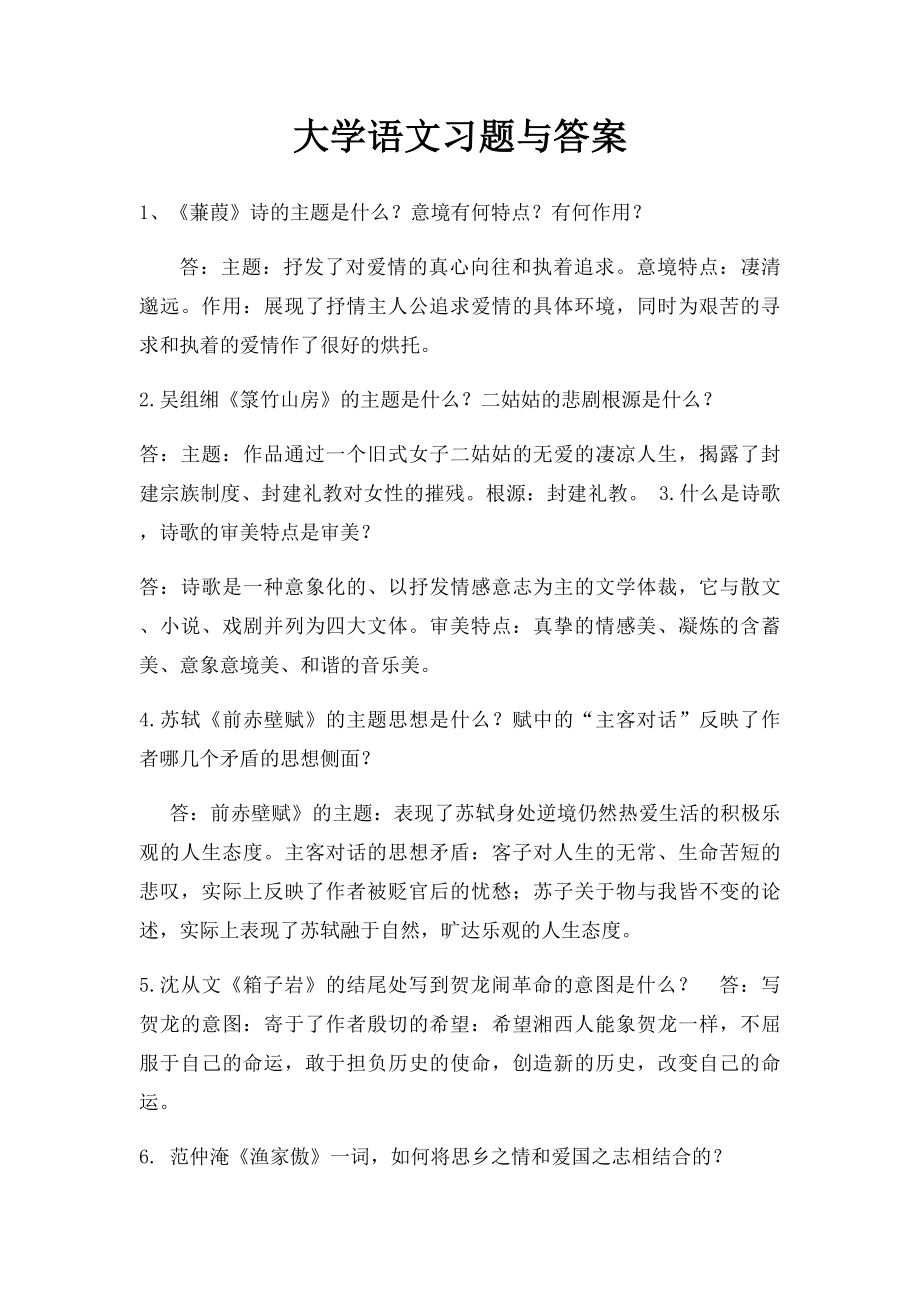 大学语文习题与答案.docx_第1页