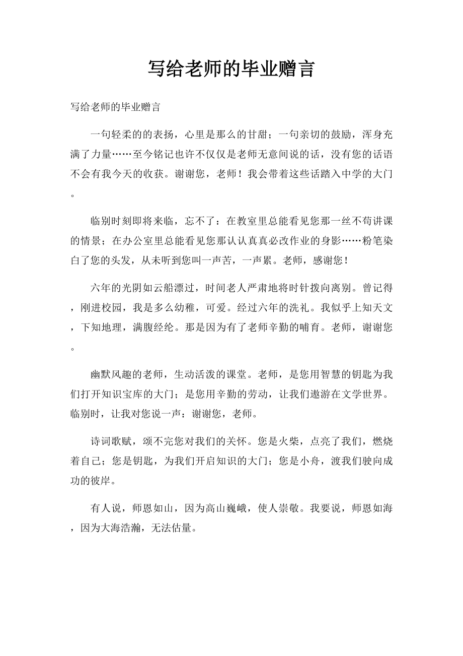 写给老师的毕业赠言(1).docx_第1页