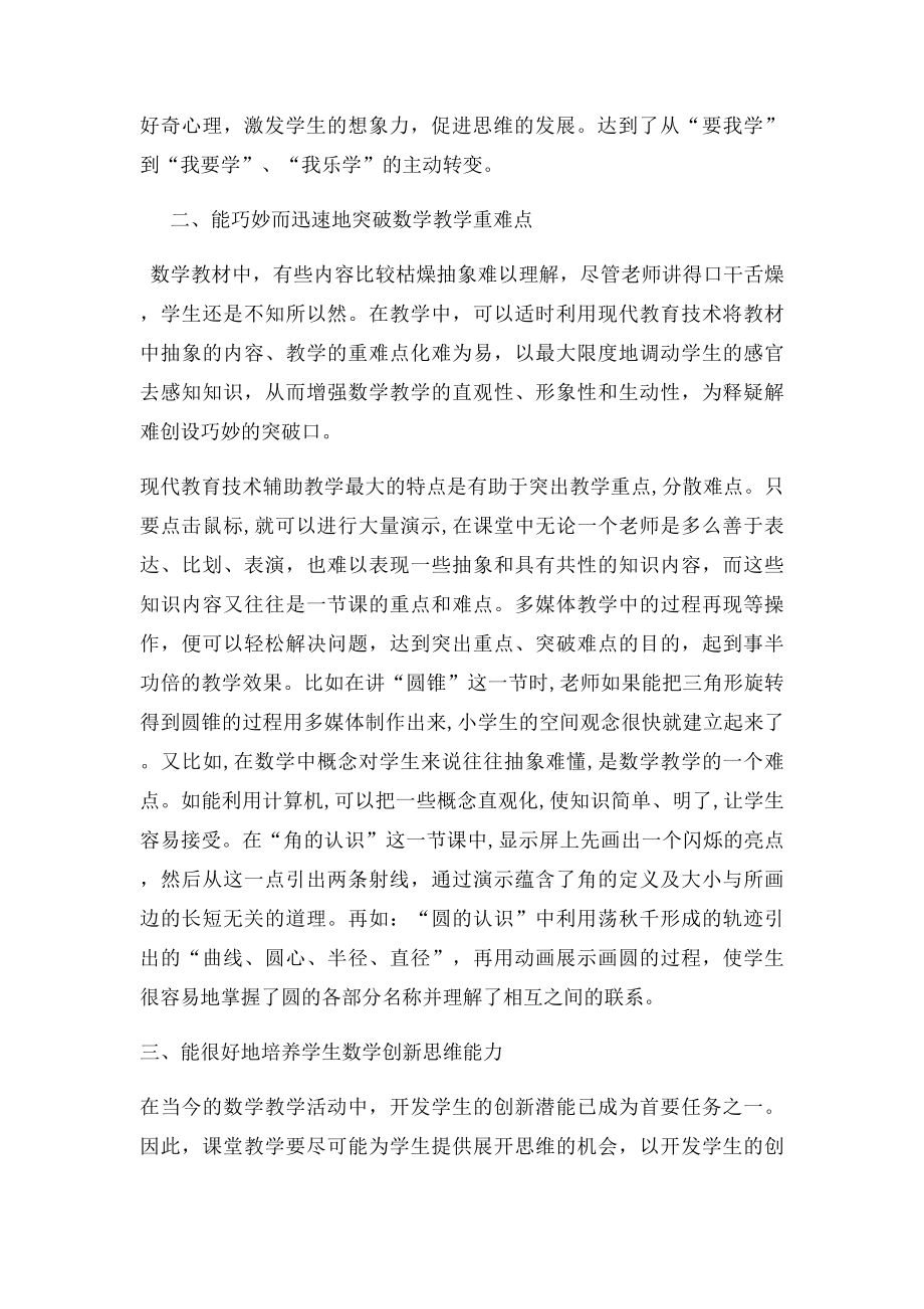 多媒体教学在小学数学课堂教学中的作用.docx_第2页