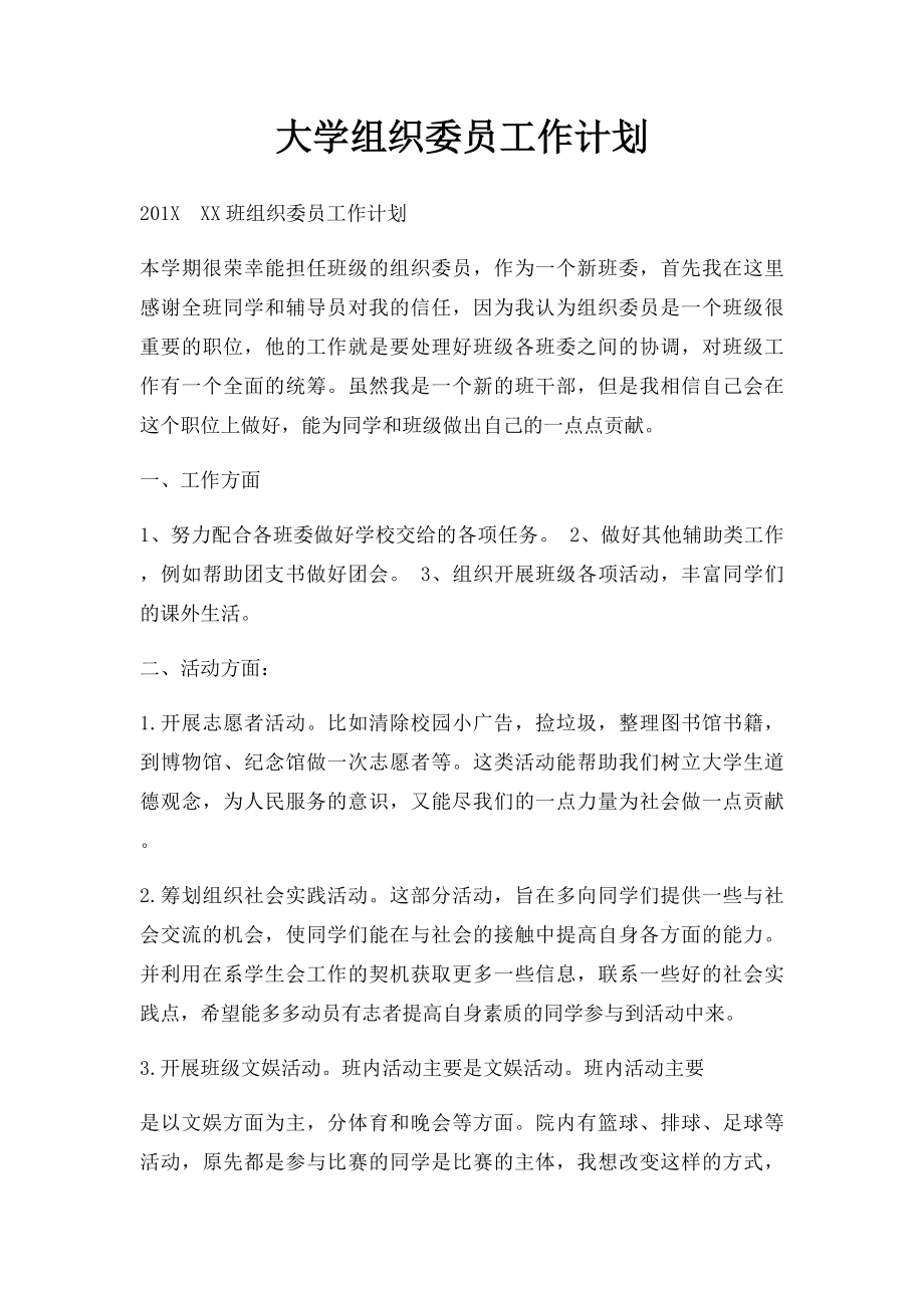 大学组织委员工作计划.docx_第1页