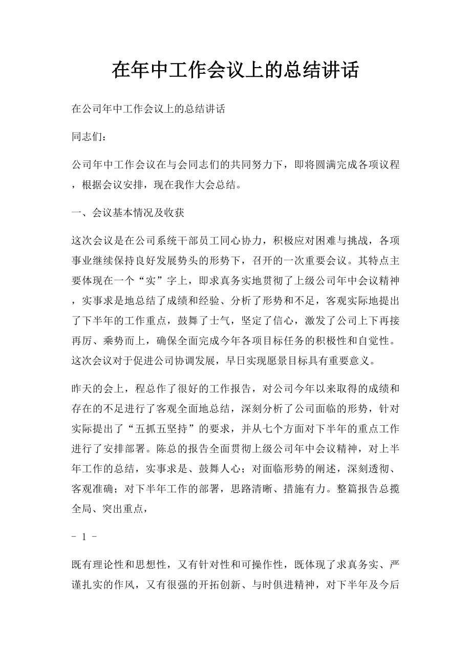 在年中工作会议上的总结讲话.docx_第1页