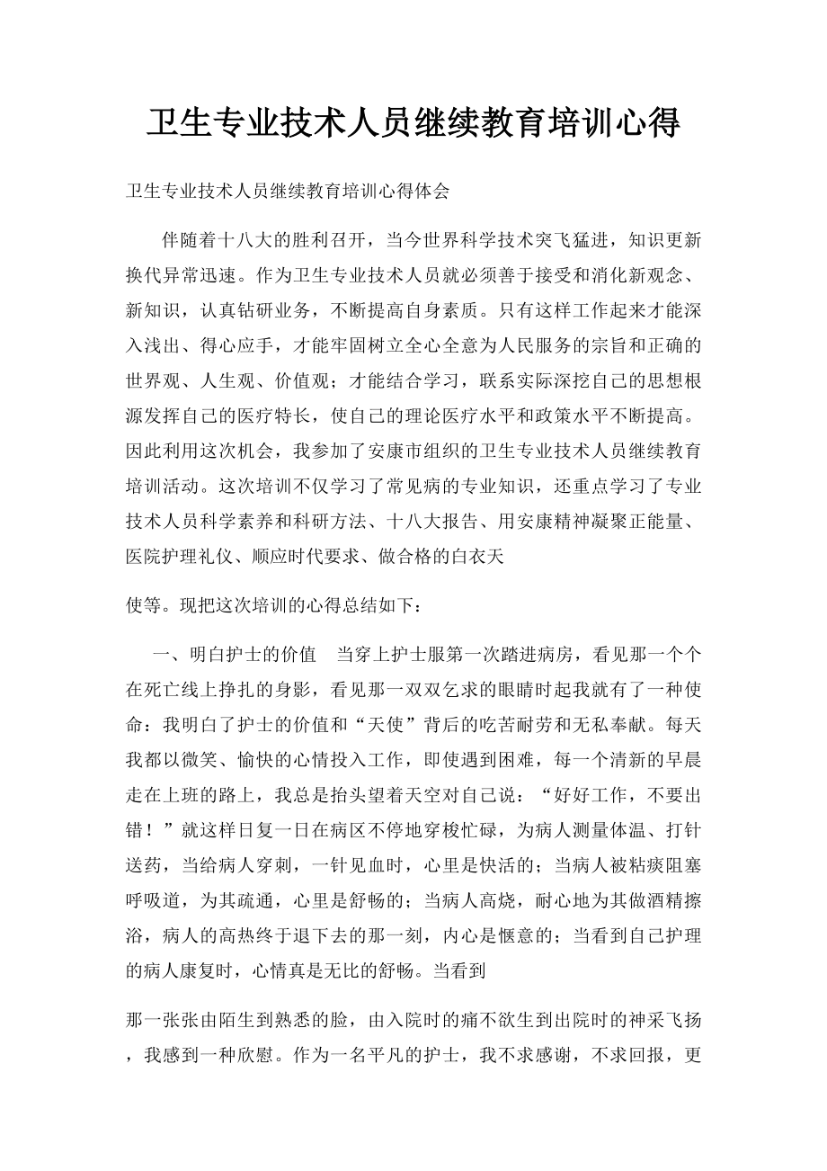 卫生专业技术人员继续教育培训心得.docx_第1页