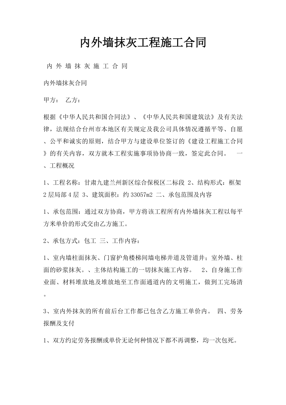 内外墙抹灰工程施工合同(1).docx_第1页