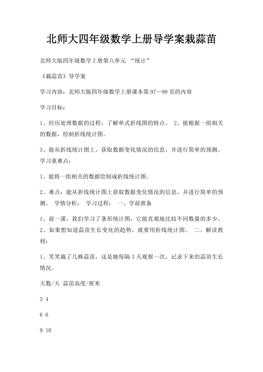 北师大四年级数学上册导学案栽蒜苗.docx_第1页