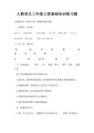 人教语文三年级上册基础知识练习题.docx