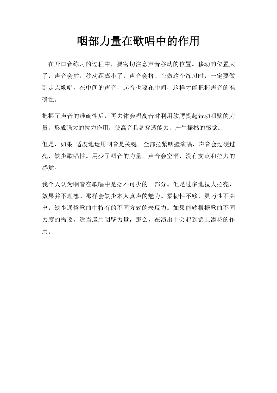 咽部力量在歌唱中的作用.docx_第1页