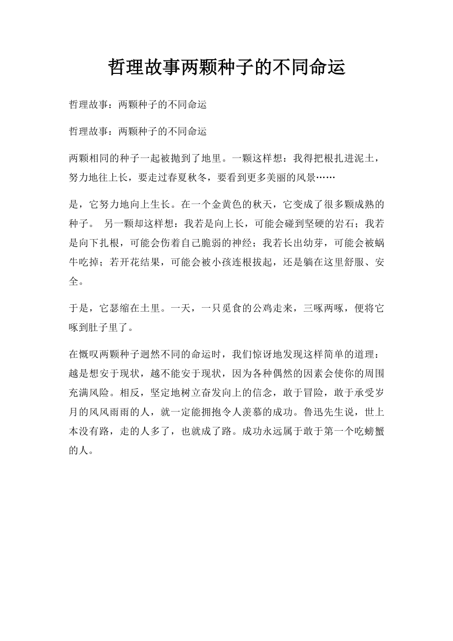 哲理故事两颗种子的不同命运.docx_第1页