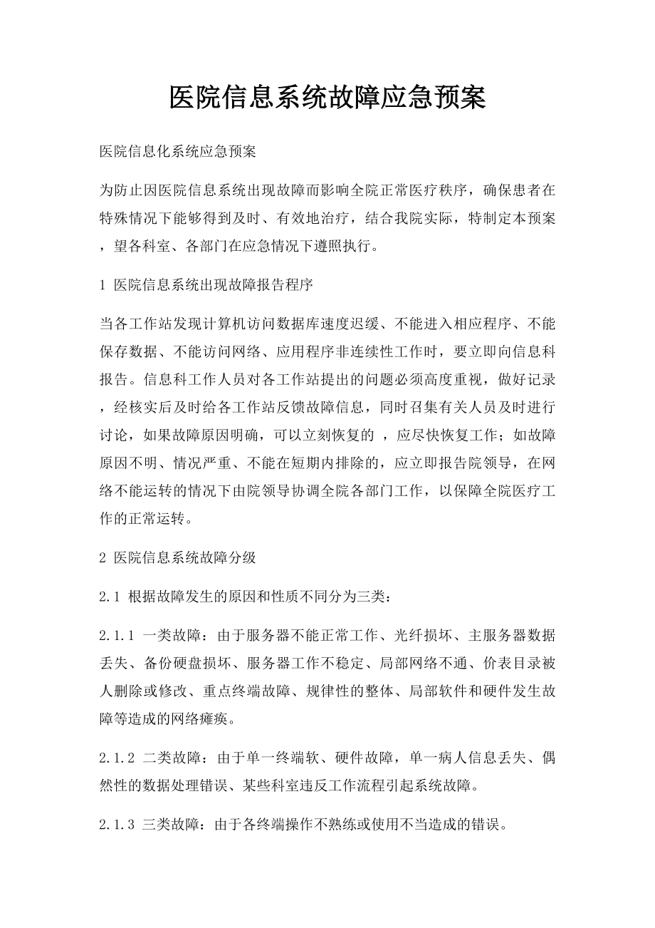 医院信息系统故障应急预案(1).docx_第1页