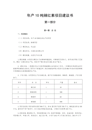 产10吨辣红素项目建议书.doc