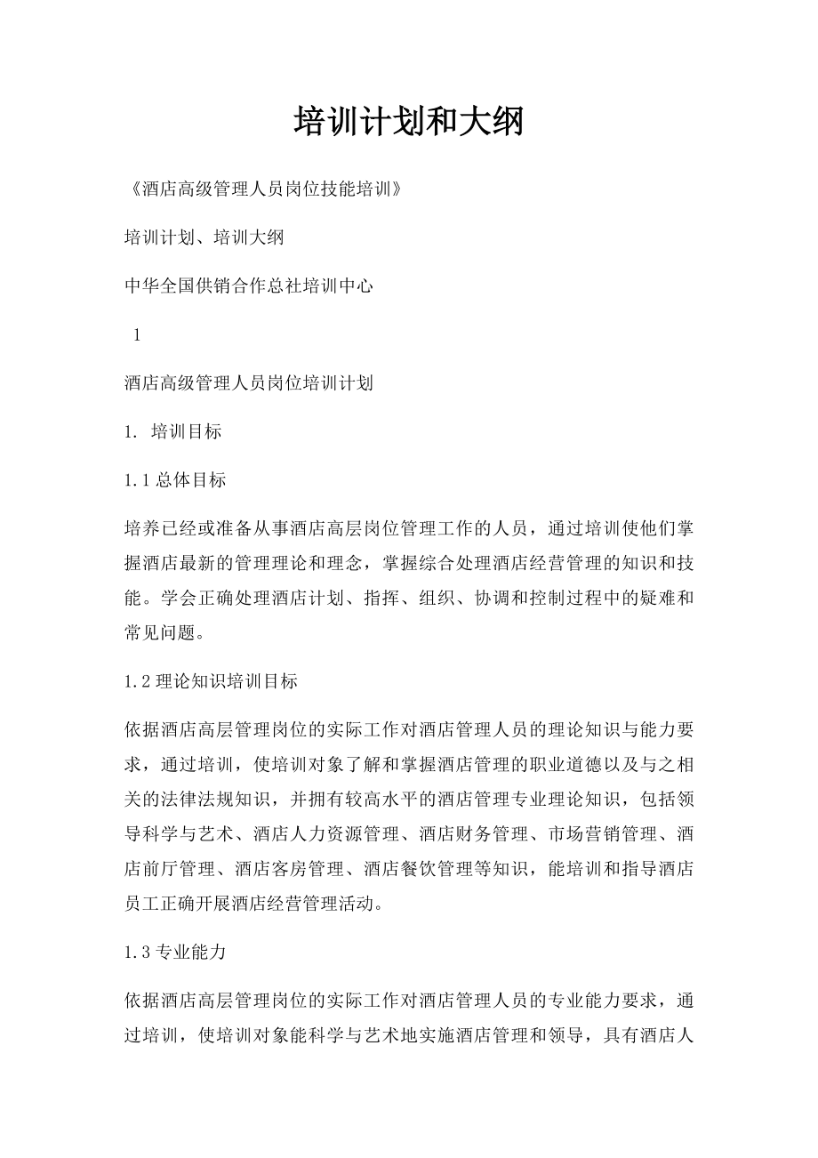 培训计划和大纲.docx_第1页