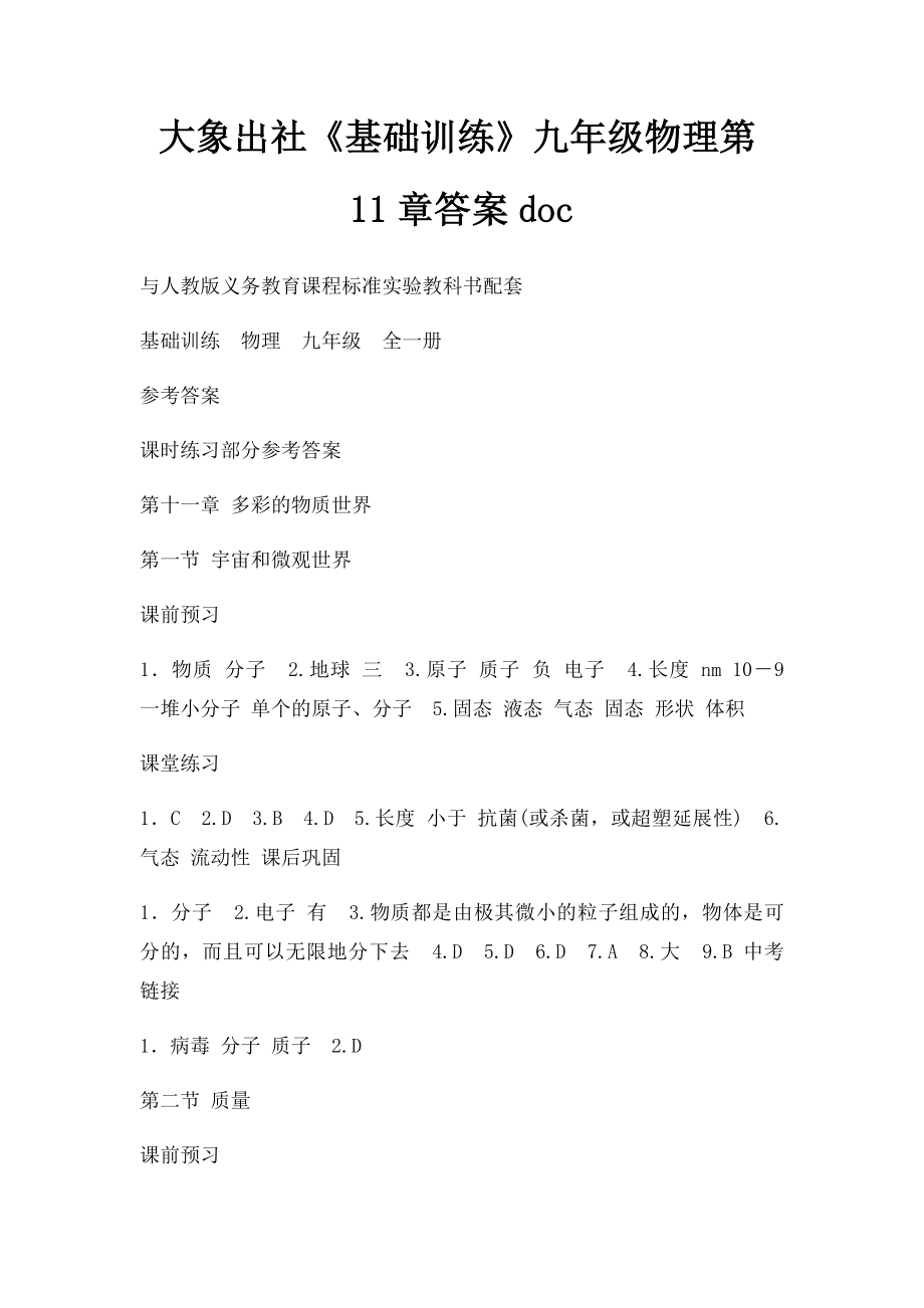 大象出社《基础训练》九年级物理第11章答案doc.docx_第1页