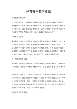 体育校本教研总结.docx