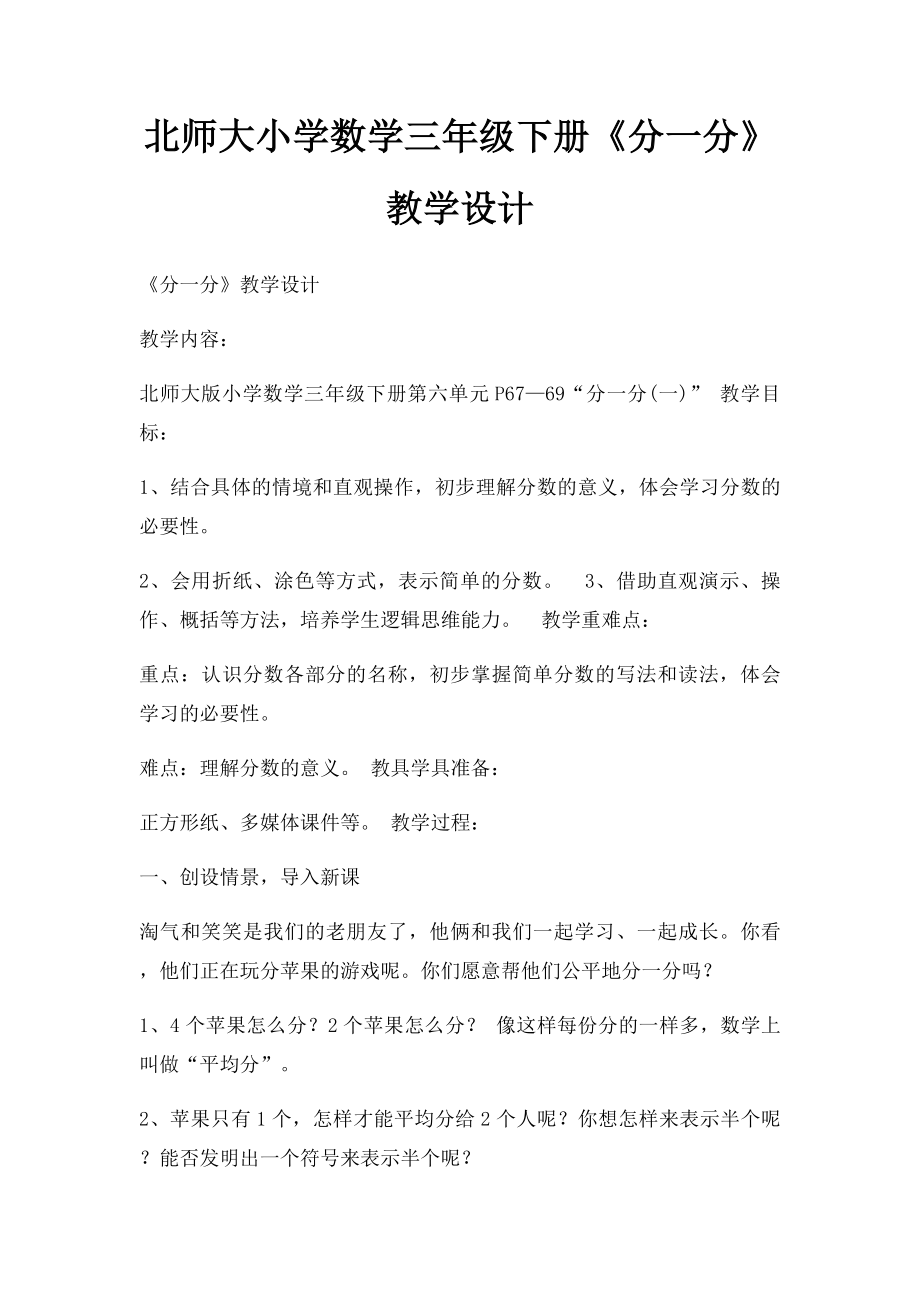 北师大小学数学三年级下册《分一分》教学设计(1).docx_第1页