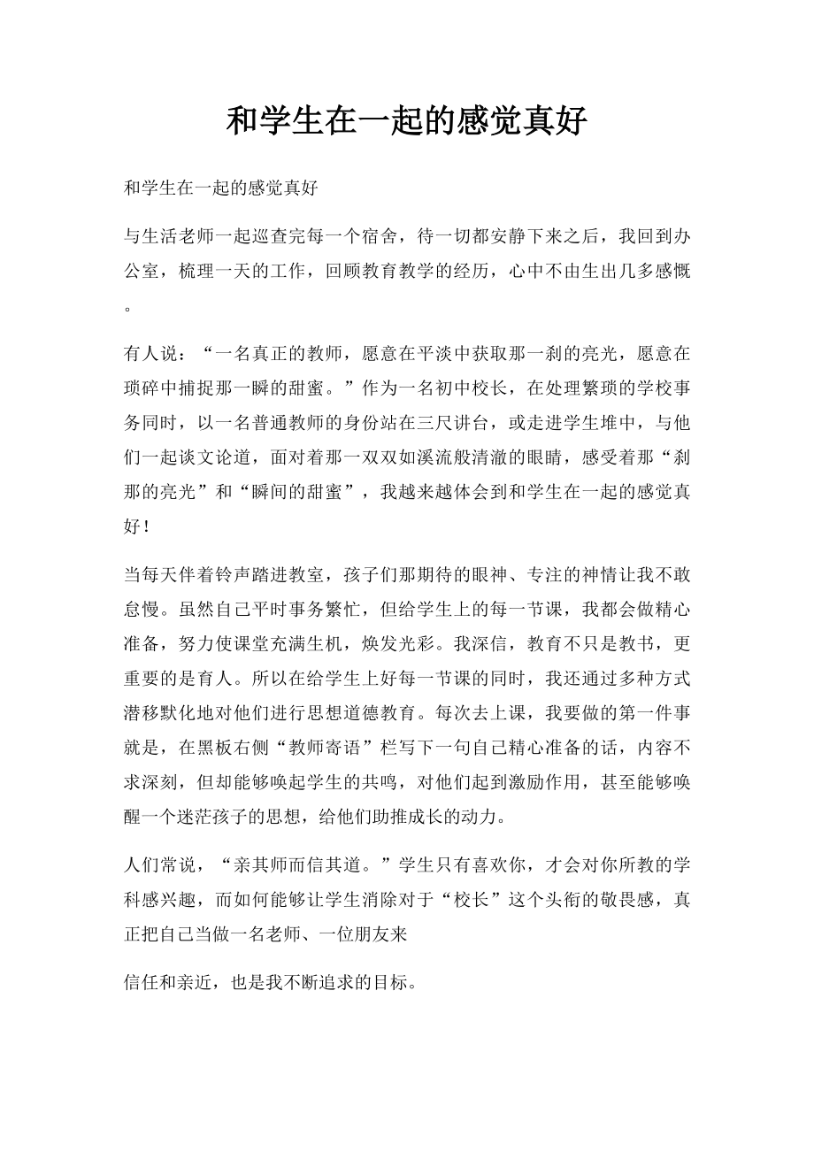 和学生在一起的感觉真好.docx_第1页