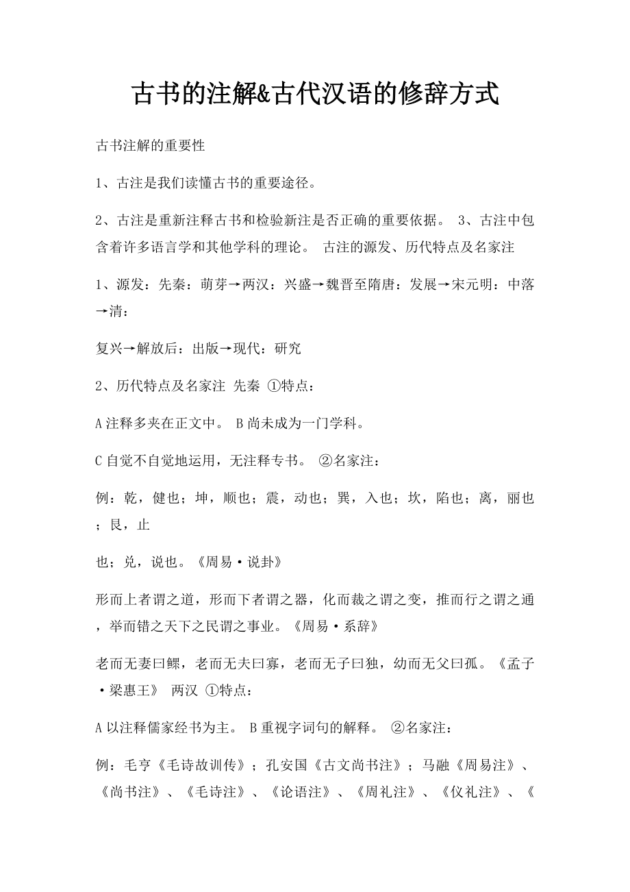 古书的注解&古代汉语的修辞方式.docx_第1页