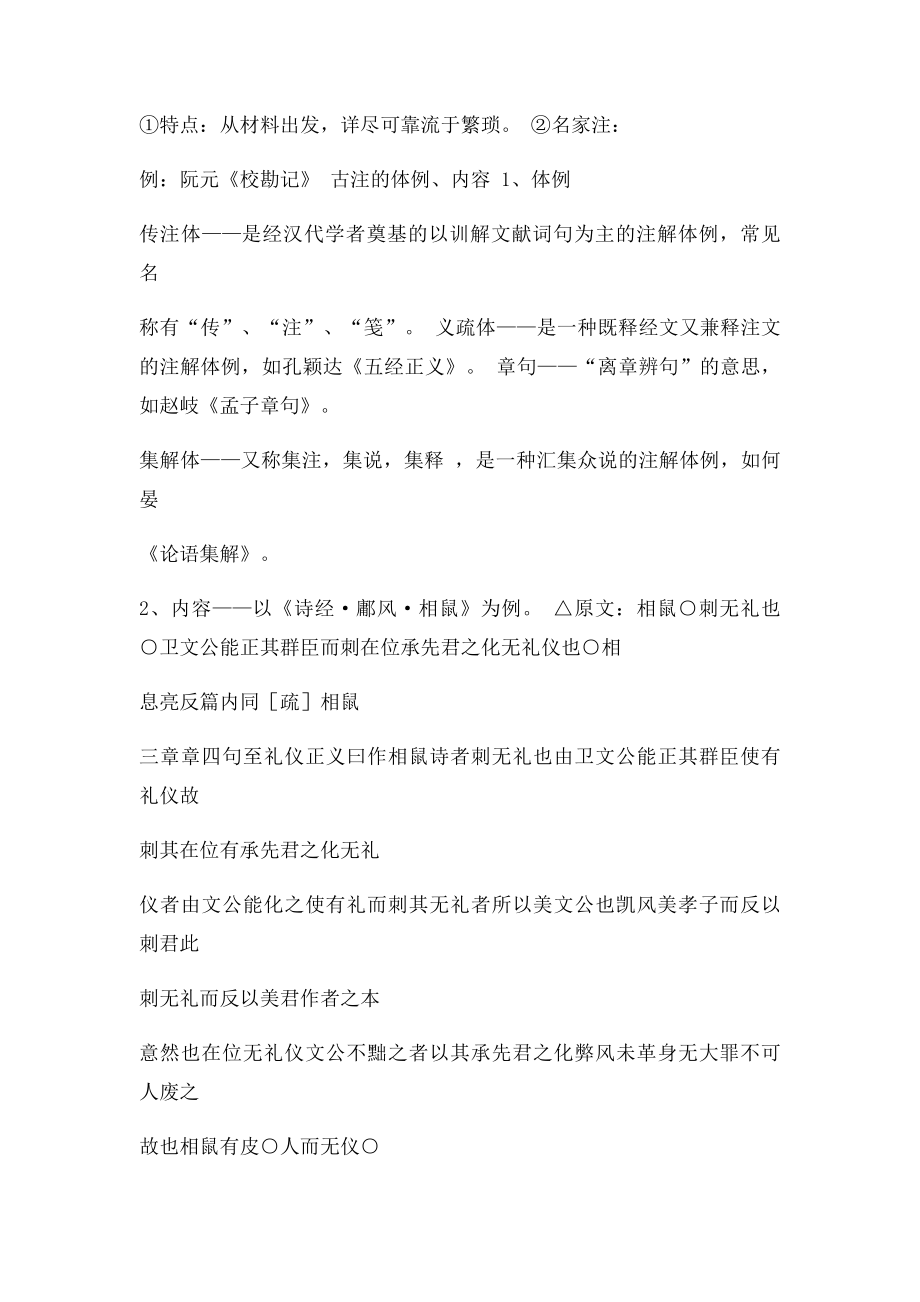 古书的注解&古代汉语的修辞方式.docx_第3页