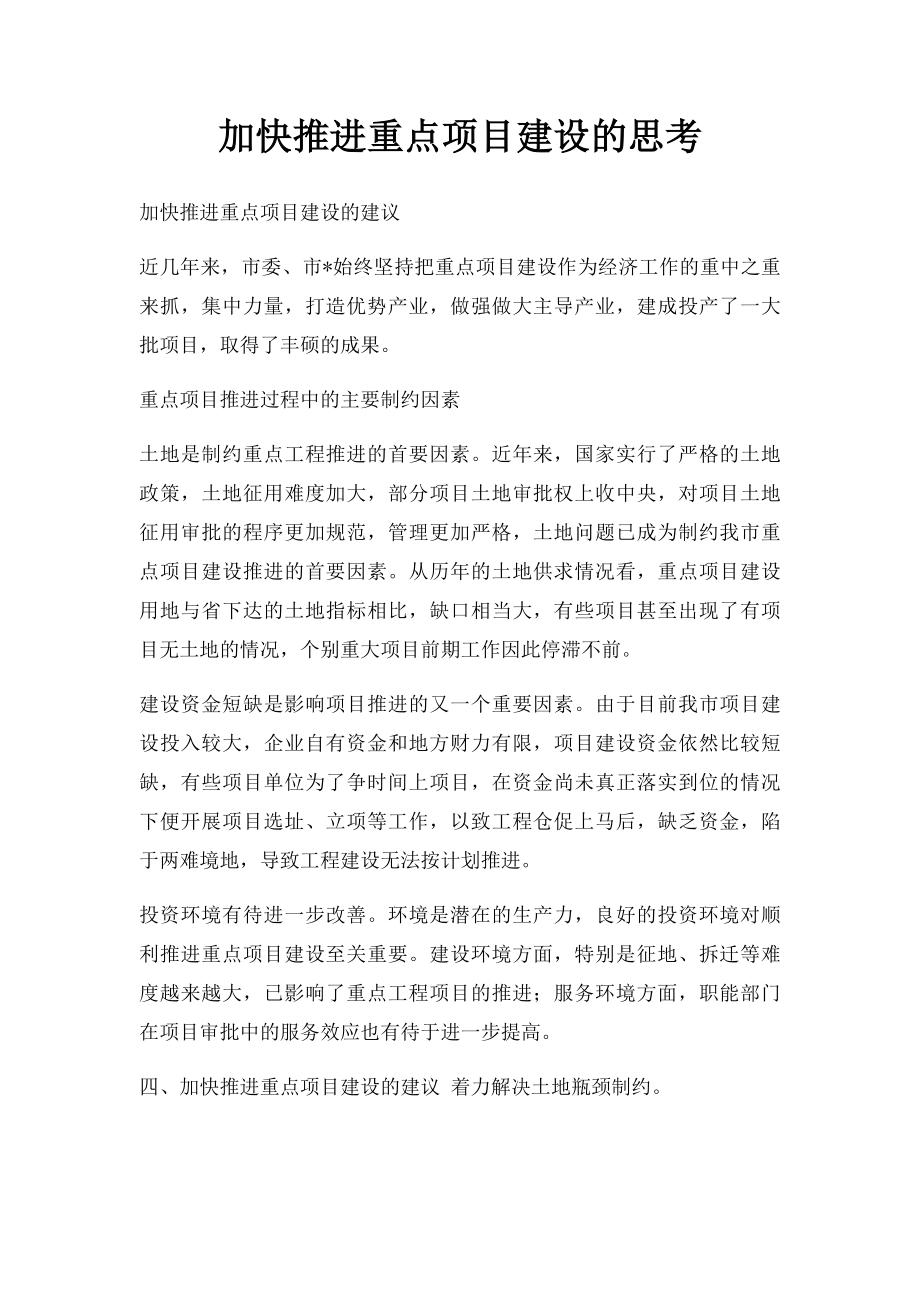 加快推进重点项目建设的思考.docx_第1页