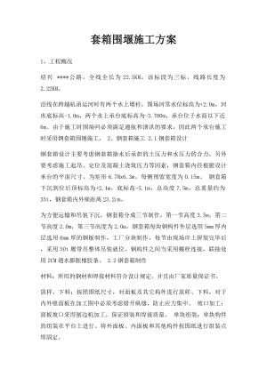 套箱围堰施工方案.docx