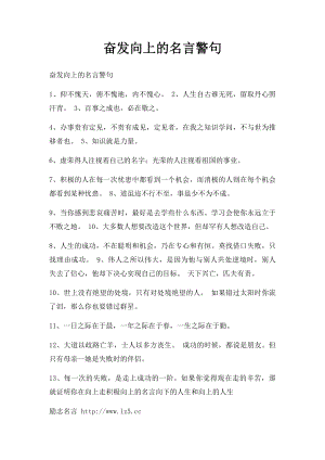 奋发向上的名言警句.docx