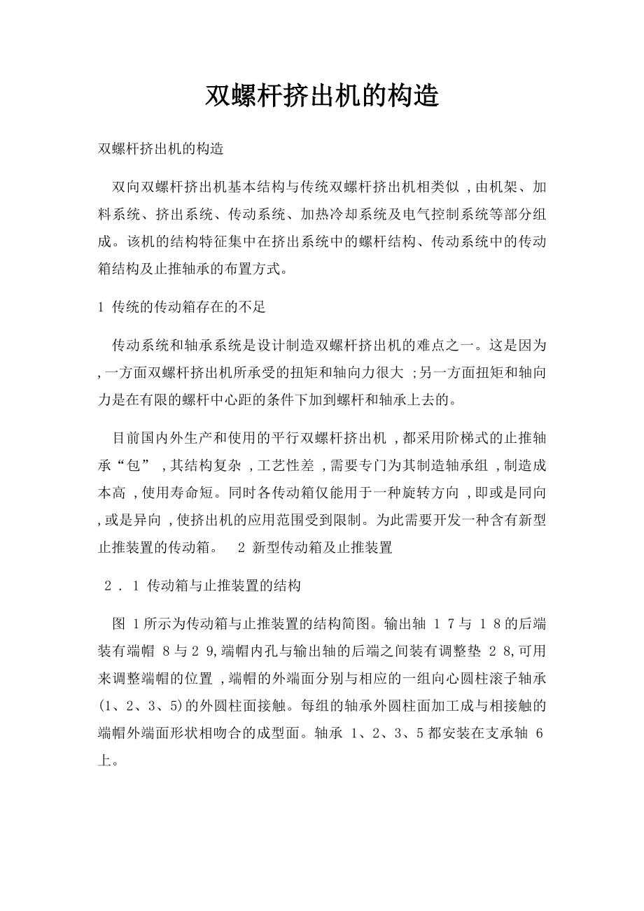 双螺杆挤出机的构造.docx_第1页