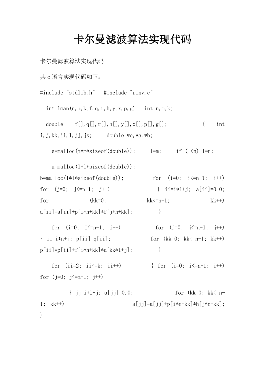 卡尔曼滤波算法实现代码.docx_第1页