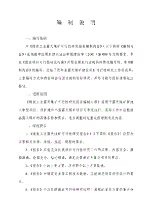 煤炭工业露天煤矿可行性研究报告编制内容36050.doc