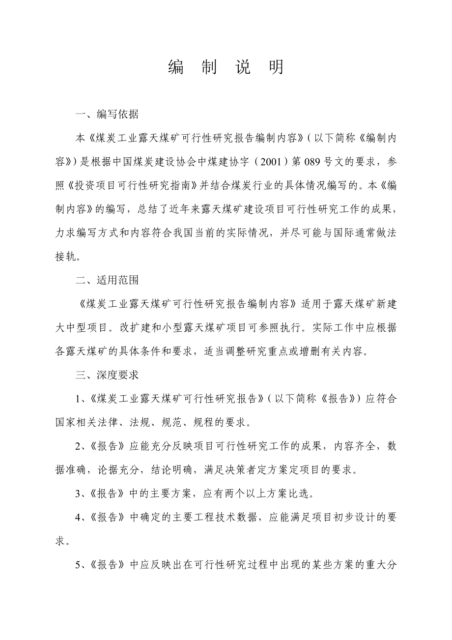 煤炭工业露天煤矿可行性研究报告编制内容36050.doc_第1页