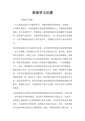 参观学习后感.docx