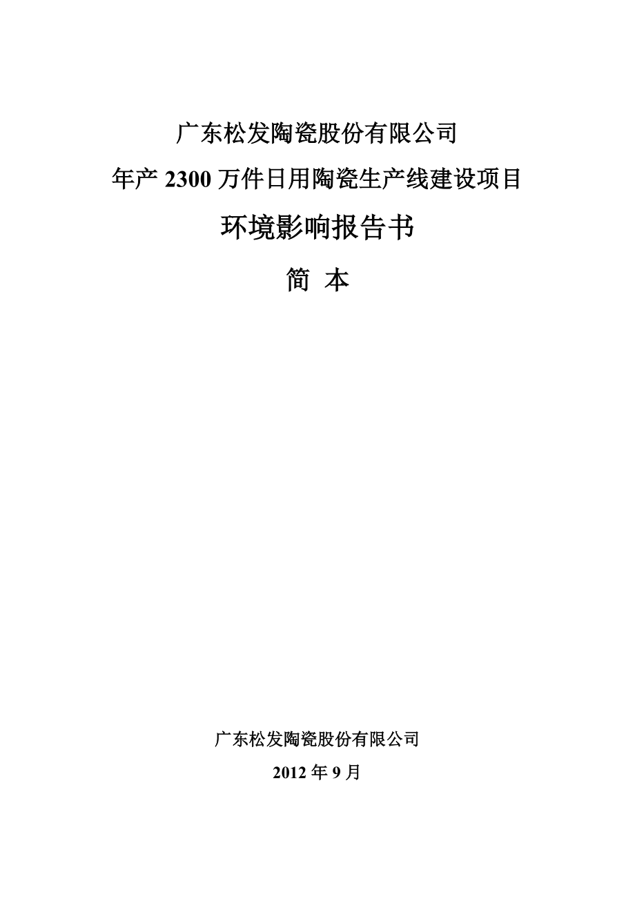 广东松发陶瓷股份有限公司产2300万件日用陶瓷生产线建设项目环境影响评价报告书.doc_第1页